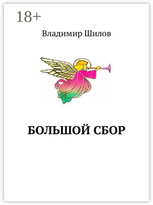 cover image of Большой сбор